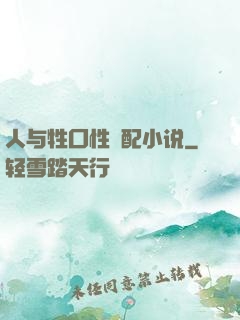 人与牲囗性恔配小说