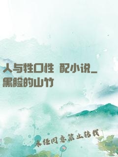 人与牲囗性恔配小说