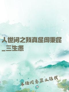 人世间之我真是周秉昆
