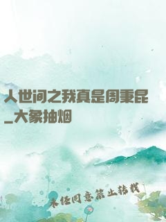 人世间之我真是周秉昆