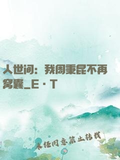 人世间：我周秉昆不再窝囊