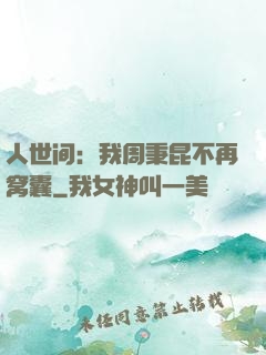 人世间：我周秉昆不再窝囊