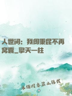 人世间：我周秉昆不再窝囊