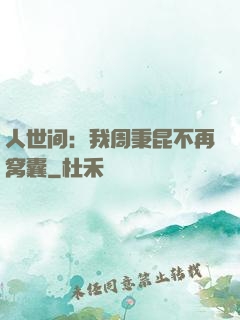 人世间：我周秉昆不再窝囊