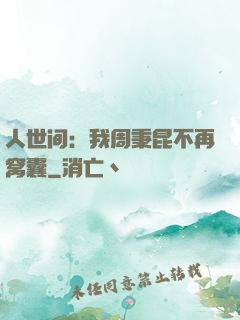人世间：我周秉昆不再窝囊