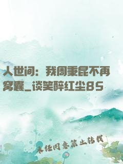 人世间：我周秉昆不再窝囊