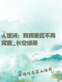 人世间：我周秉昆不再窝囊
