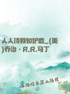 人人待我如炉鼎