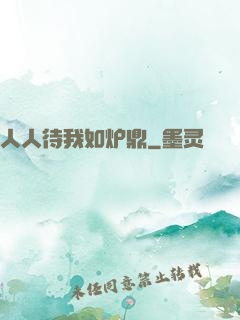 人人待我如炉鼎