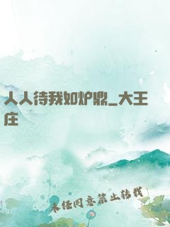 人人待我如炉鼎