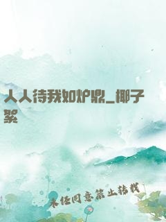 人人待我如炉鼎