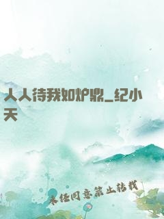 人人待我如炉鼎