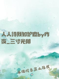 人人待我如炉鼎by昨夜