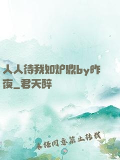 人人待我如炉鼎by昨夜