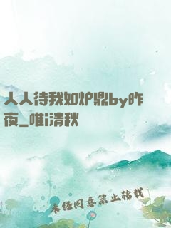 人人待我如炉鼎by昨夜