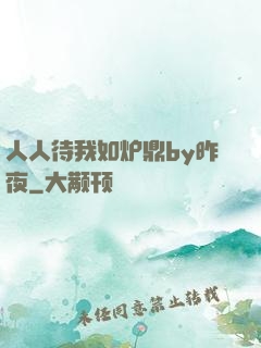 人人待我如炉鼎by昨夜