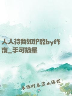 人人待我如炉鼎by昨夜