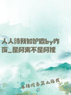 人人待我如炉鼎by昨夜