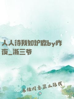 人人待我如炉鼎by昨夜