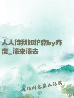 人人待我如炉鼎by昨夜