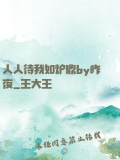 人人待我如炉鼎by昨夜