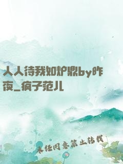 人人待我如炉鼎by昨夜