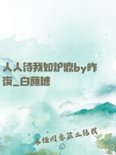人人待我如炉鼎by昨夜