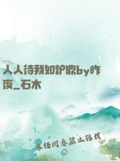 人人待我如炉鼎by昨夜
