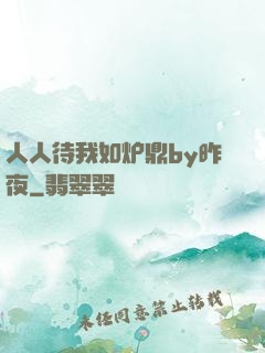 人人待我如炉鼎by昨夜