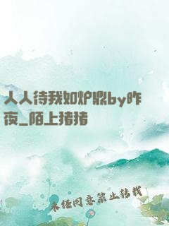 人人待我如炉鼎by昨夜