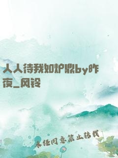 人人待我如炉鼎by昨夜