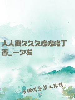 人人爽久久久噜噜噜丁香