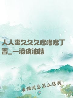 人人爽久久久噜噜噜丁香