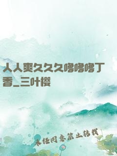 人人爽久久久噜噜噜丁香