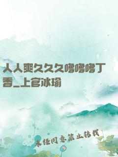 人人爽久久久噜噜噜丁香