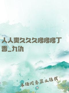 人人爽久久久噜噜噜丁香