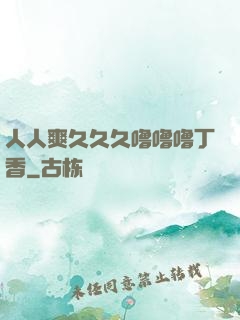 人人爽久久久噜噜噜丁香