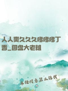 人人爽久久久噜噜噜丁香