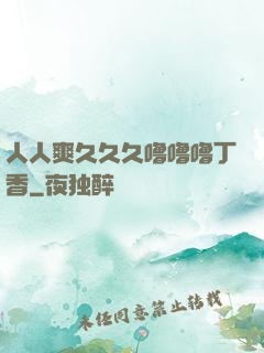 人人爽久久久噜噜噜丁香