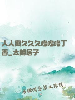人人爽久久久噜噜噜丁香