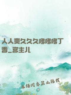 人人爽久久久噜噜噜丁香