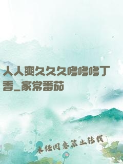 人人爽久久久噜噜噜丁香