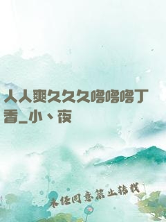 人人爽久久久噜噜噜丁香