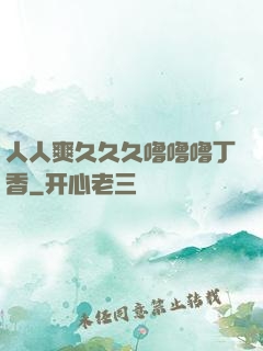 人人爽久久久噜噜噜丁香