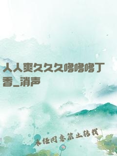 人人爽久久久噜噜噜丁香