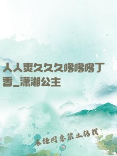 人人爽久久久噜噜噜丁香
