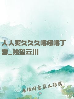 人人爽久久久噜噜噜丁香