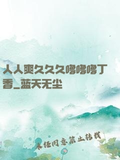 人人爽久久久噜噜噜丁香