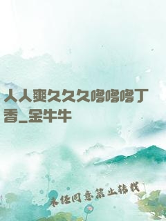 人人爽久久久噜噜噜丁香