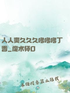 人人爽久久久噜噜噜丁香